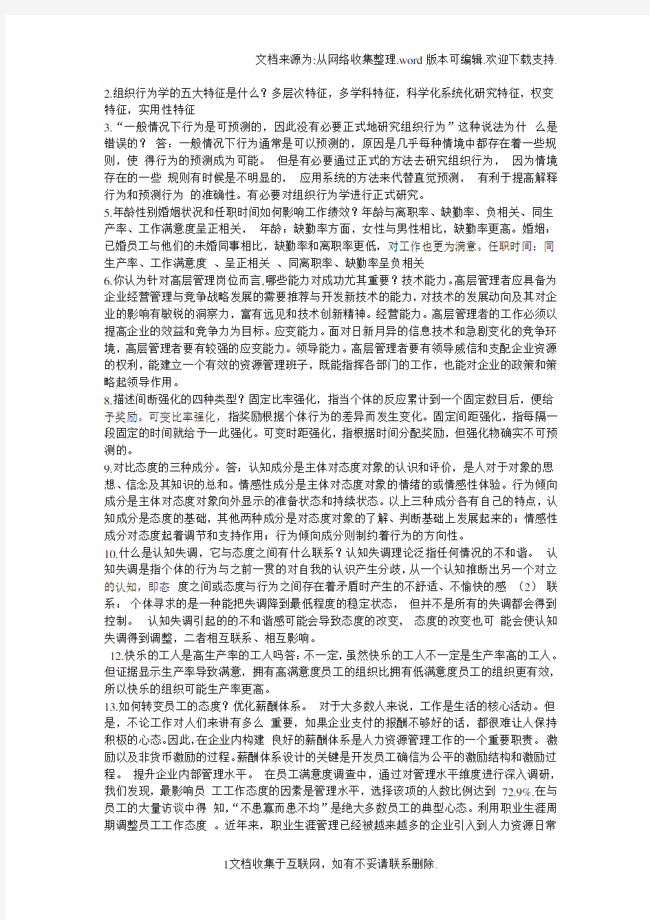 组织行为学简答题集锦