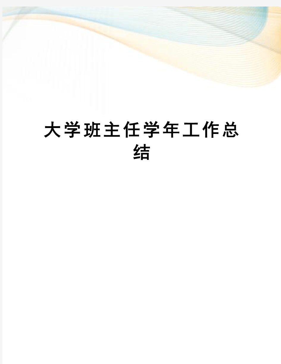 大学班主任学年工作总结