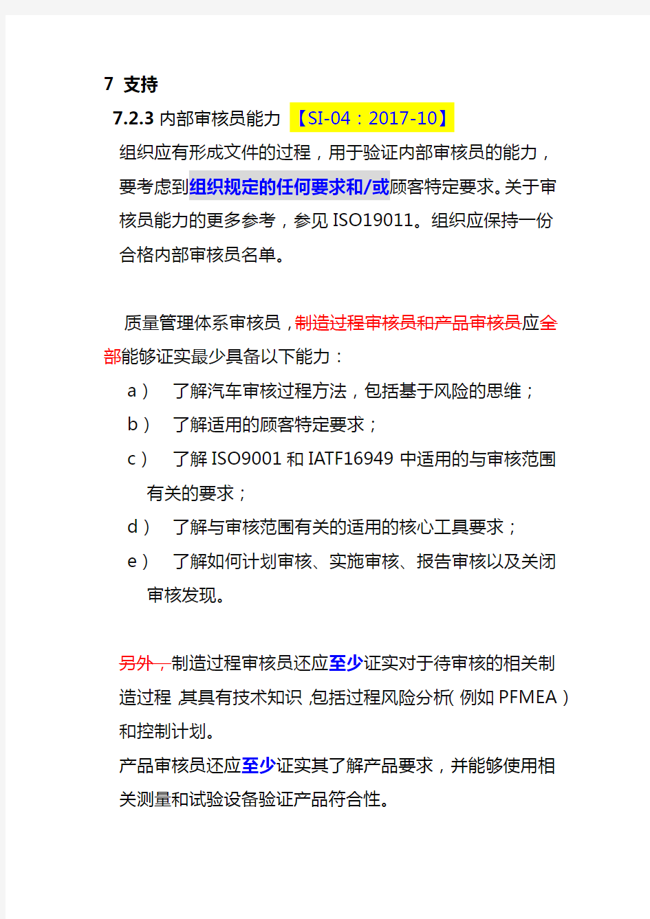 7.2.3 内部审核员能力 【SI-04：2017-10】-IATF16949条款解读