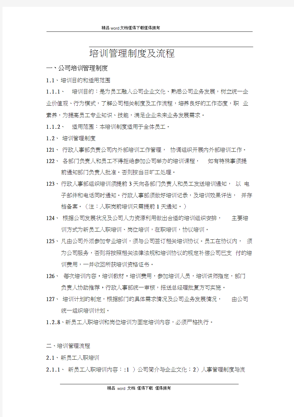 培训管理制度与流程-从业人员培训管理制度