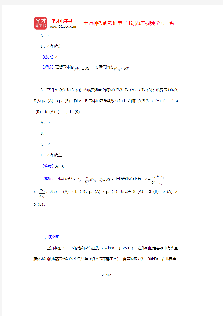 物理化学考研题库-章节题库-第1~3章【圣才出品】