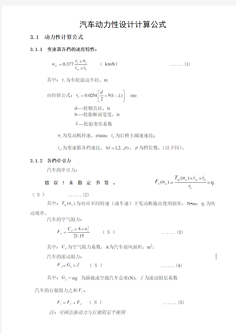 汽车的动力性设计计算公式