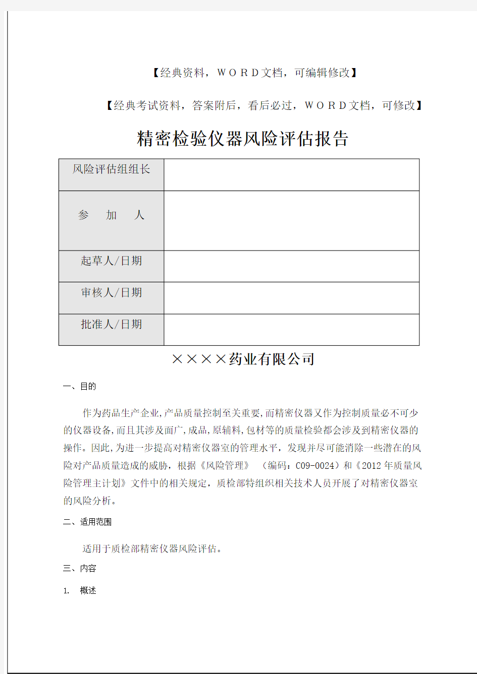 精密检验仪器风险评估报告