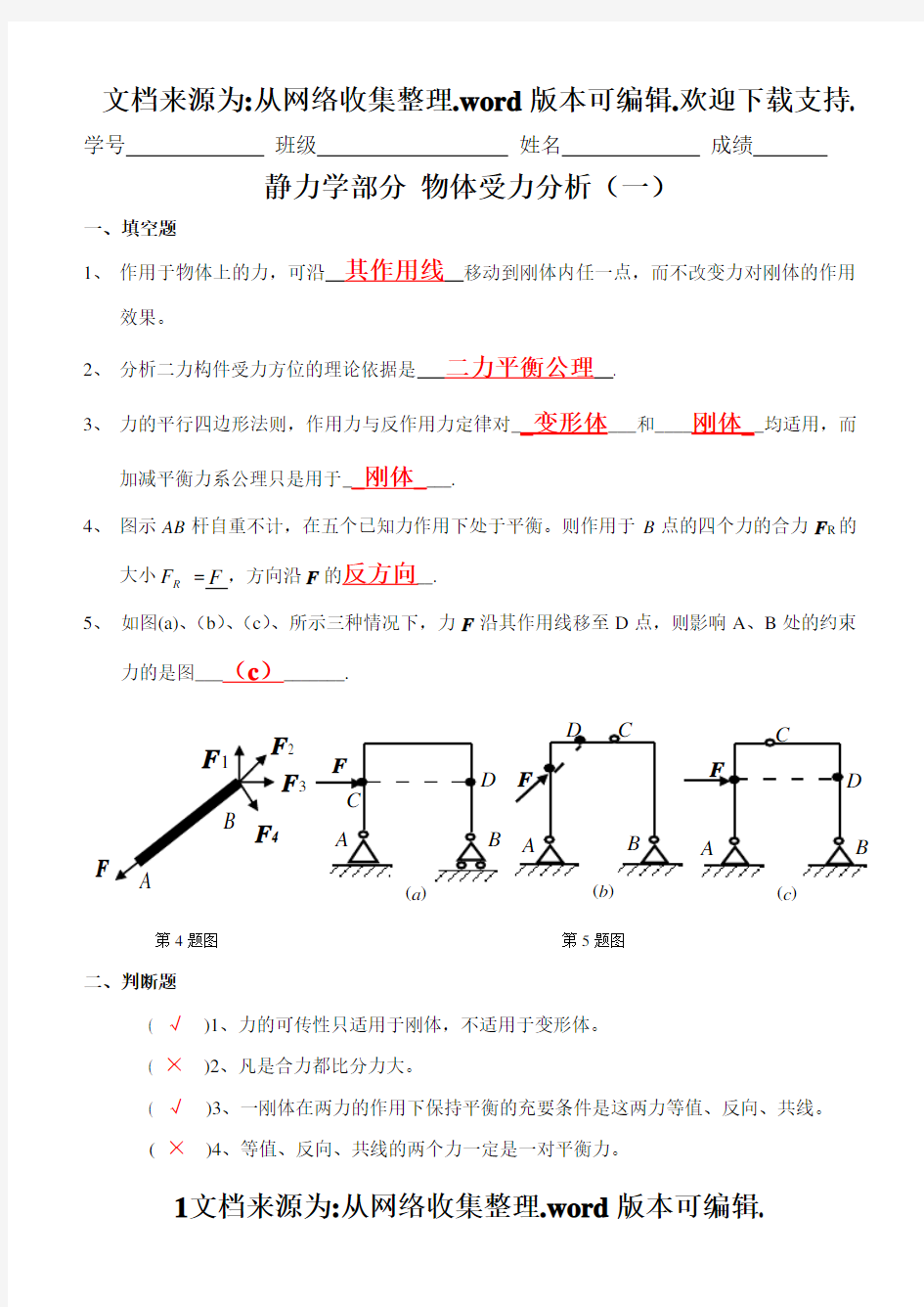 静力学受力分析答案