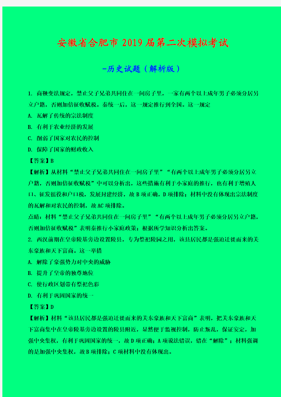 2019-2020年安徽省合肥市二模：合肥市2019届高三第二次模拟考试文综-历史试题-附答案精品