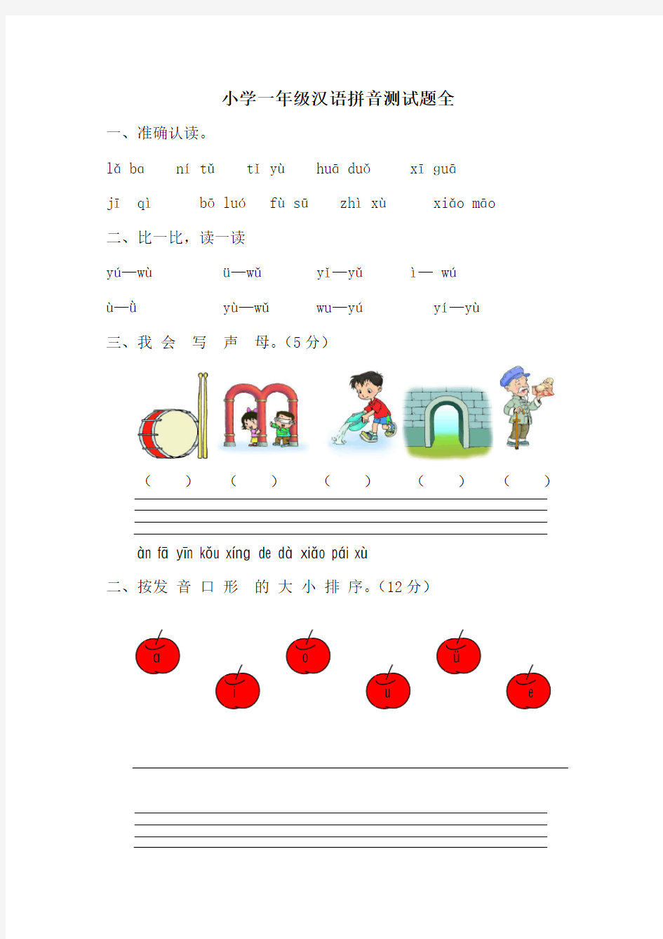 一年级汉语拼音测试题全)