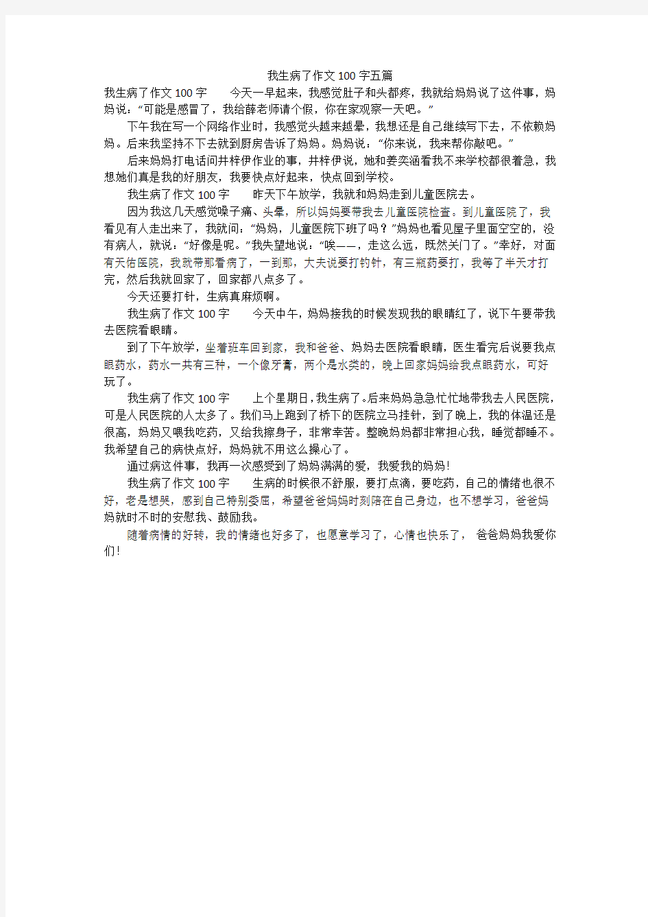 我生病了作文100字五篇