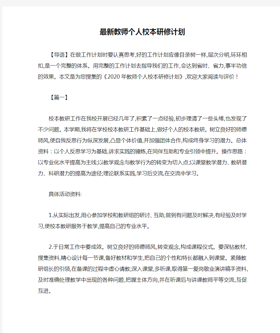 最新教师个人校本研修计划-