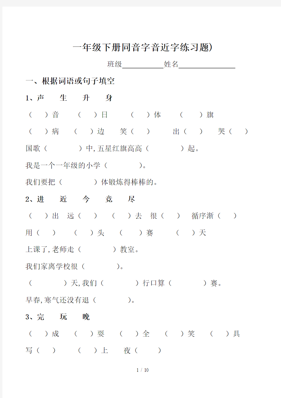 最新一年级下册同音字音近字练习题)