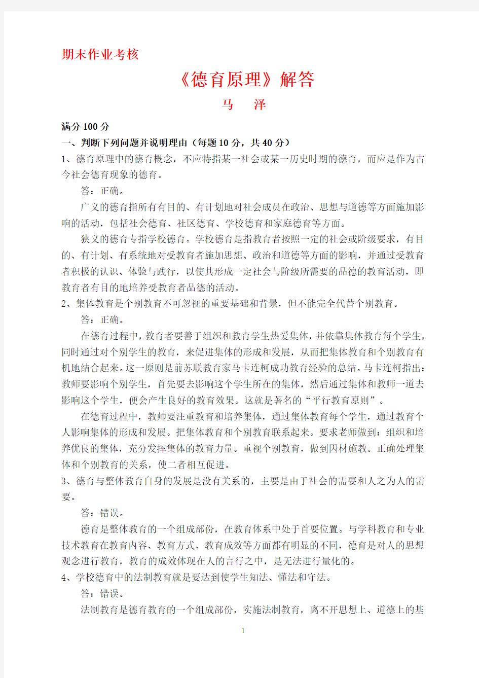 2014年东北师范大学《德育原理》离线作业及答案(1)