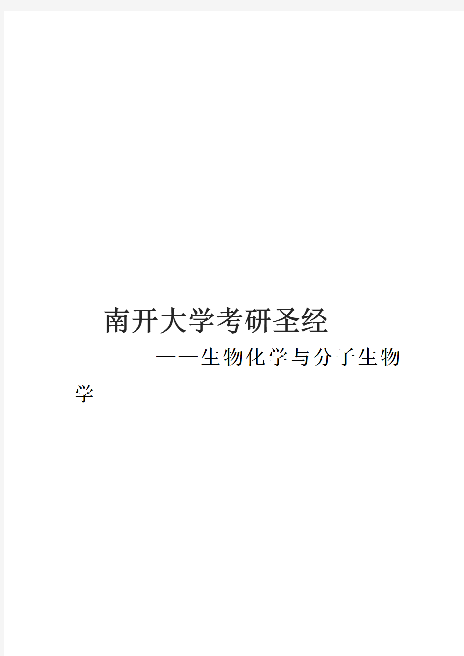 2021南开大学生物化学与分子生物学研真题经验参考书