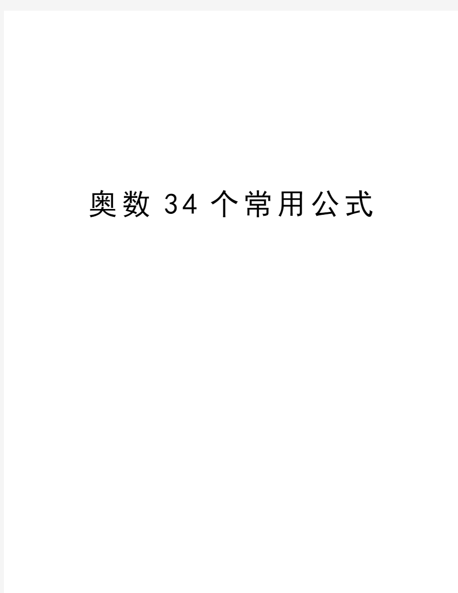 奥数34个常用公式word版本