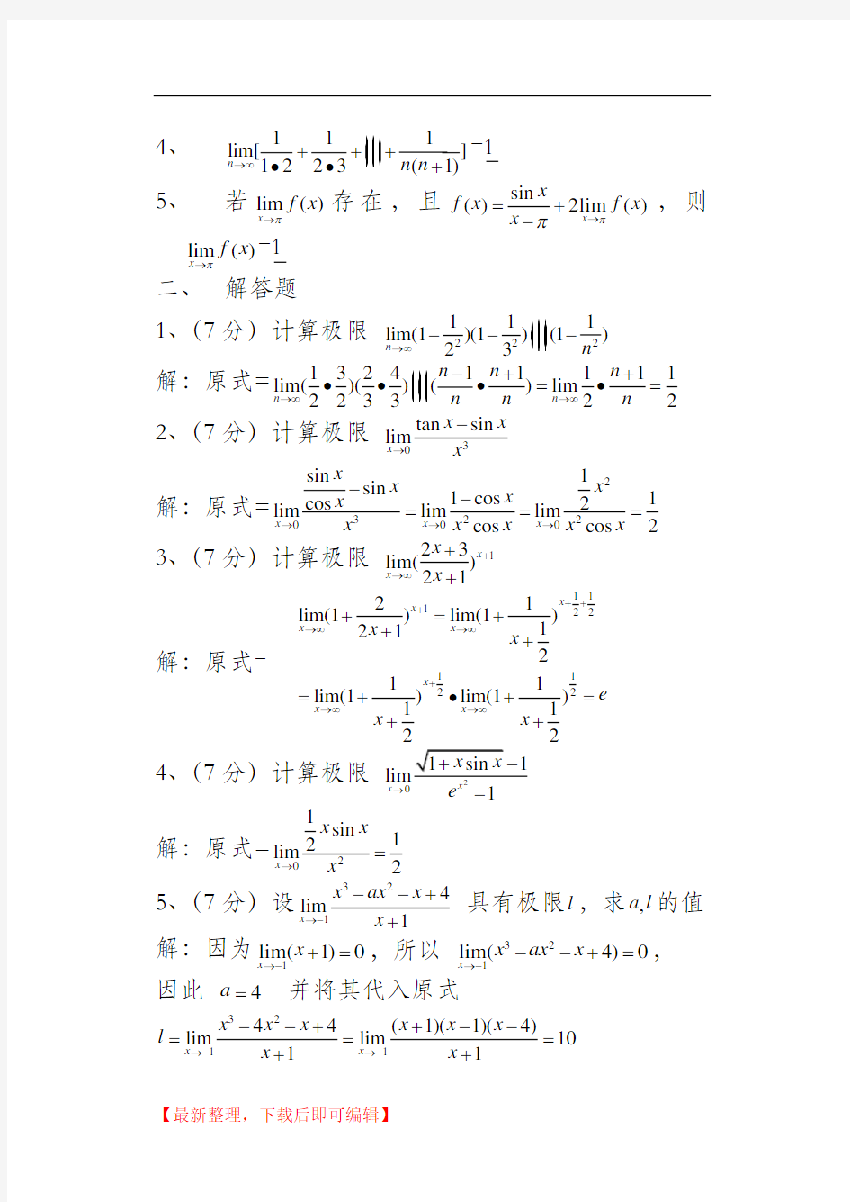 高等数学测试题一(极限、连续)答案(完整资料).doc