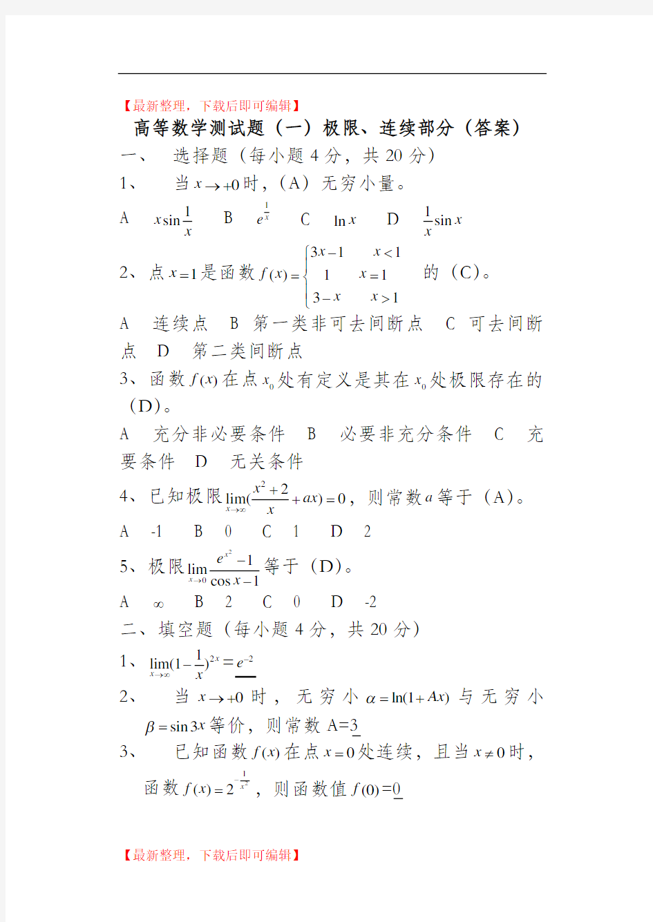 高等数学测试题一(极限、连续)答案(完整资料).doc