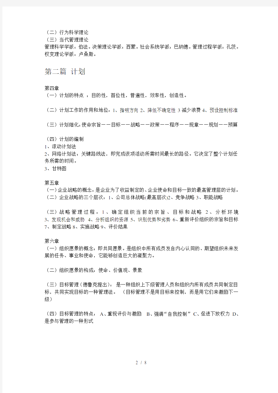 湘潭大学管理学原理期末考试复习重点