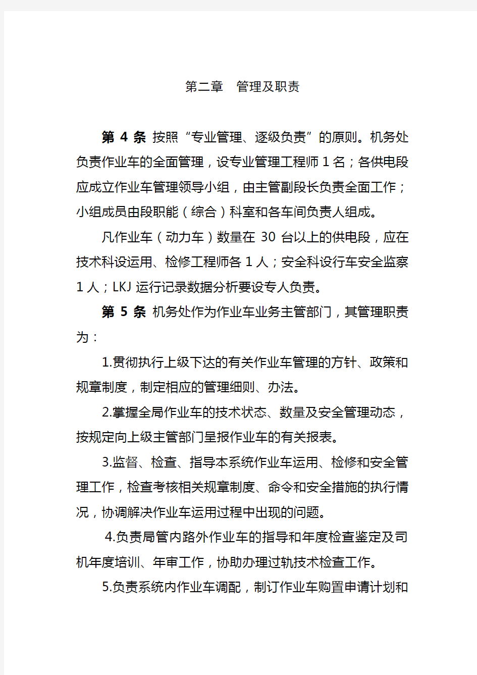 接触网作业车管理办法