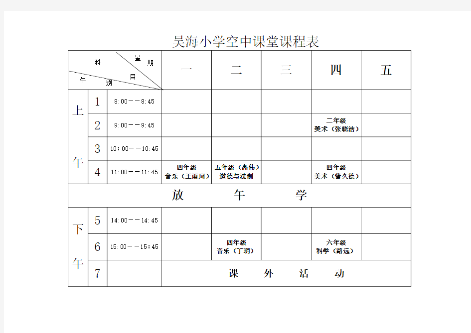 空中课堂课程表