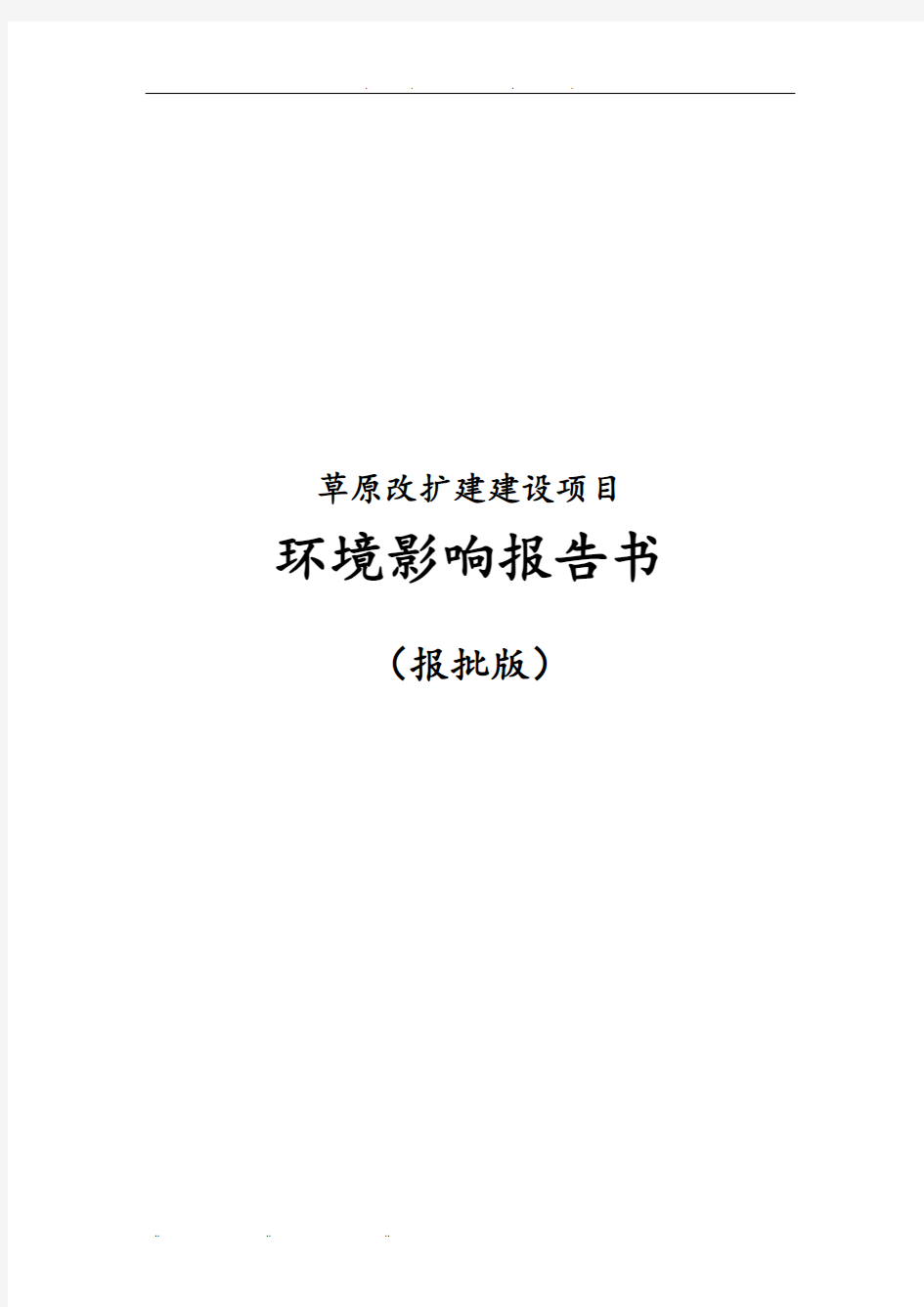 草原改扩建建设项目环境影响评价报告书