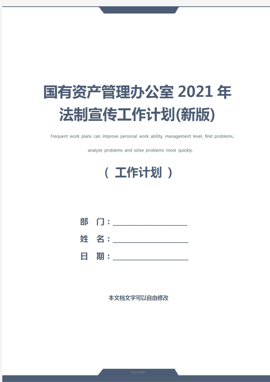 国有资产管理办公室2021年法制宣传工作计划(新版)