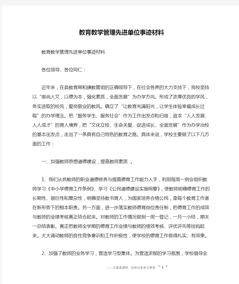 教育教学管理先进单位事迹材料