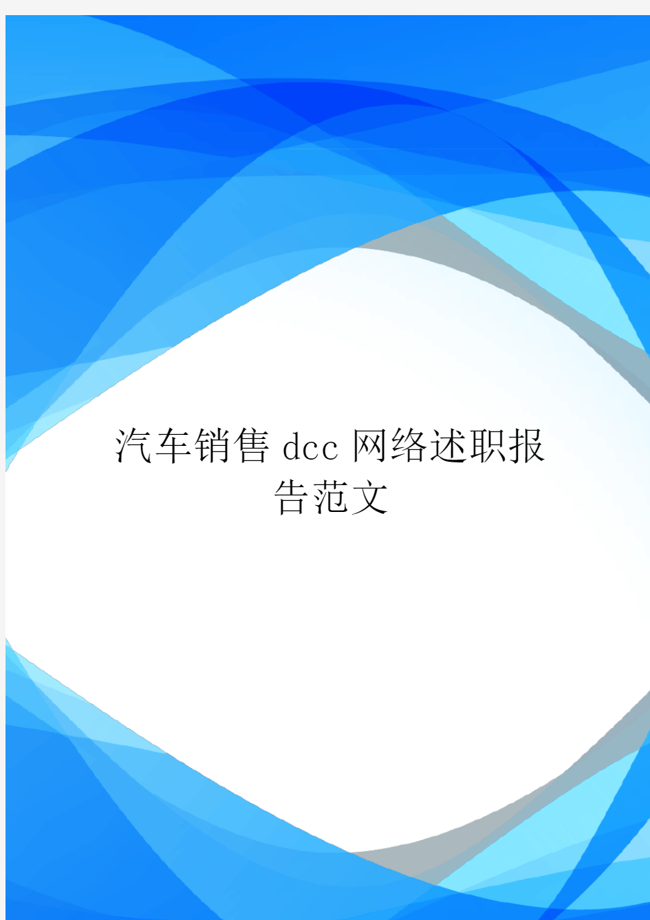 汽车销售dcc网络述职报告范文.doc