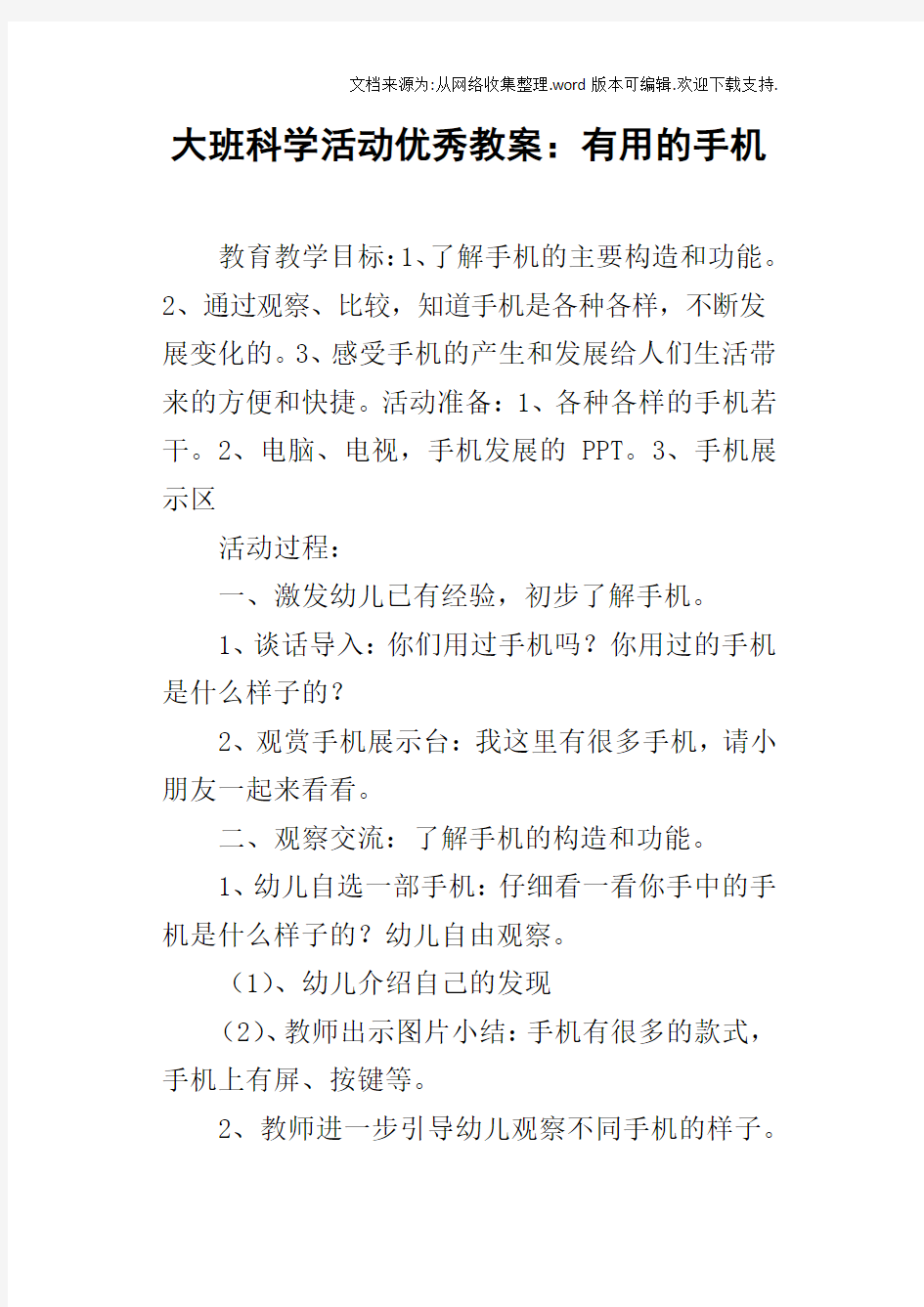 大班科学活动优秀教案：有用的手机