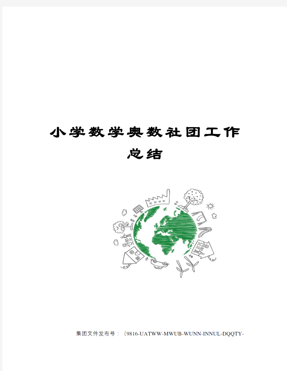 小学数学奥数社团工作总结