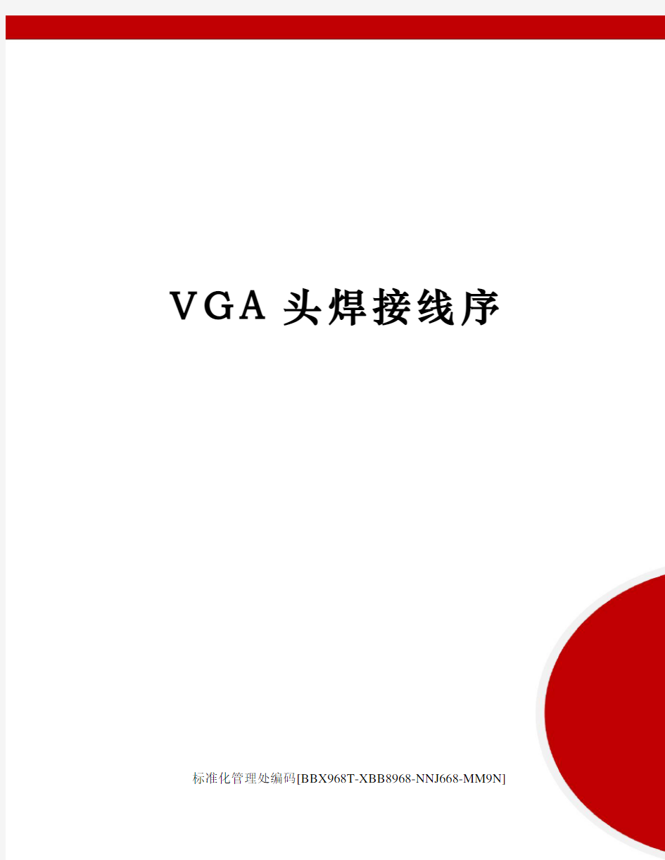 VGA头焊接线序