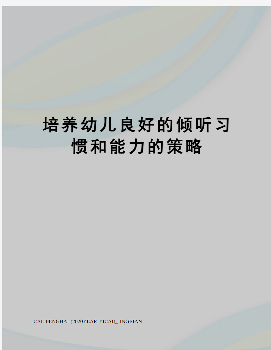 培养幼儿良好的倾听习惯和能力的策略