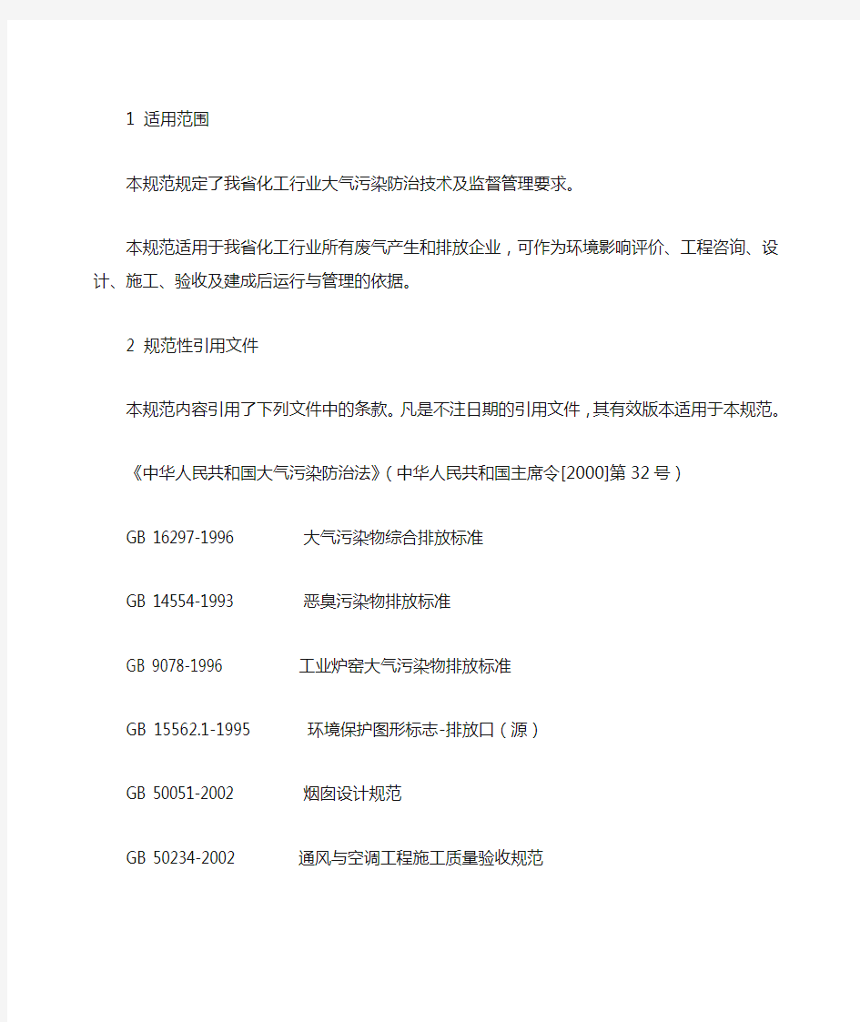 江苏省化工行业废气污染防治技术规范(苏环办【2014】3号)