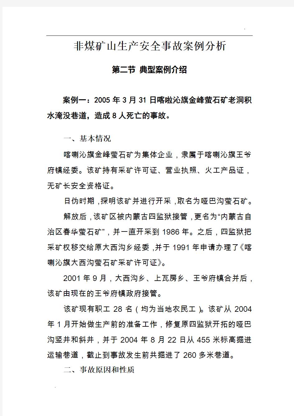 非煤矿山生产安全事故案例分析