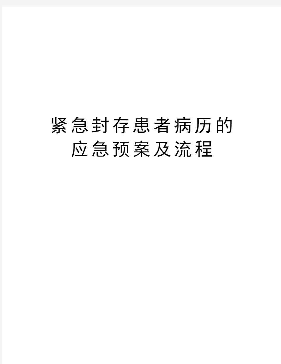 紧急封存患者病历的应急预案及流程知识讲解