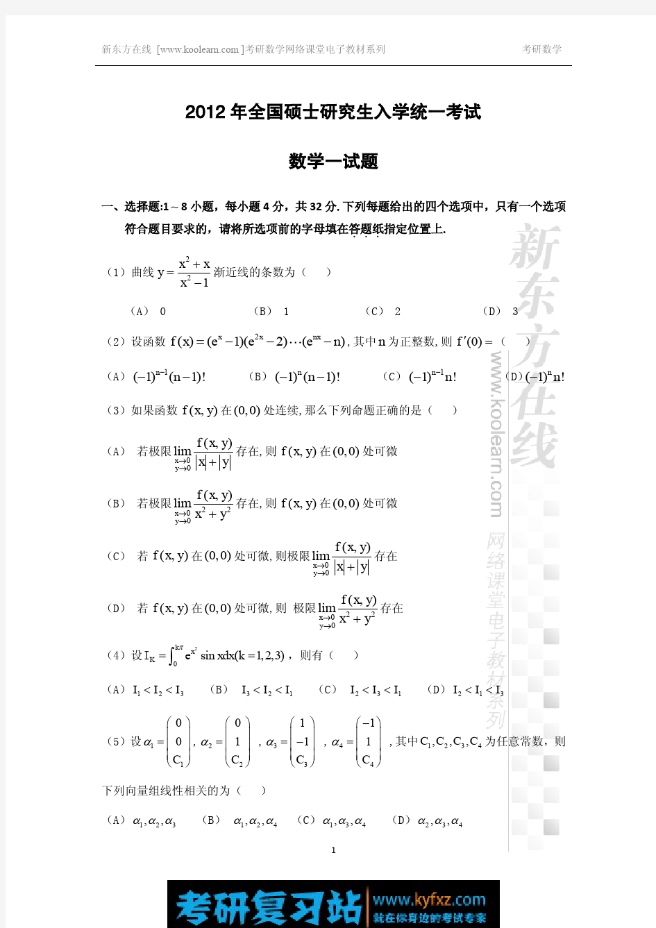 2012考研数学真题(数一)