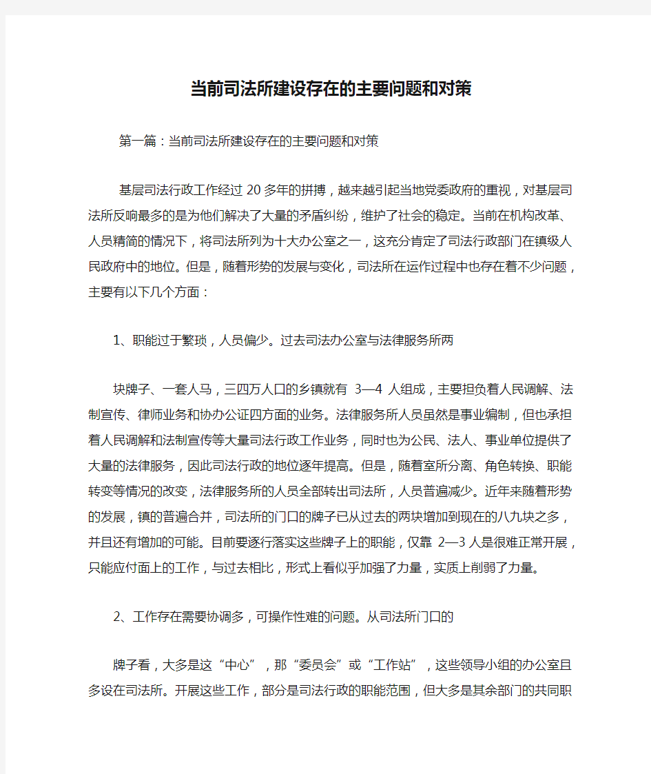 最新当前司法所建设存在的主要问题和对策