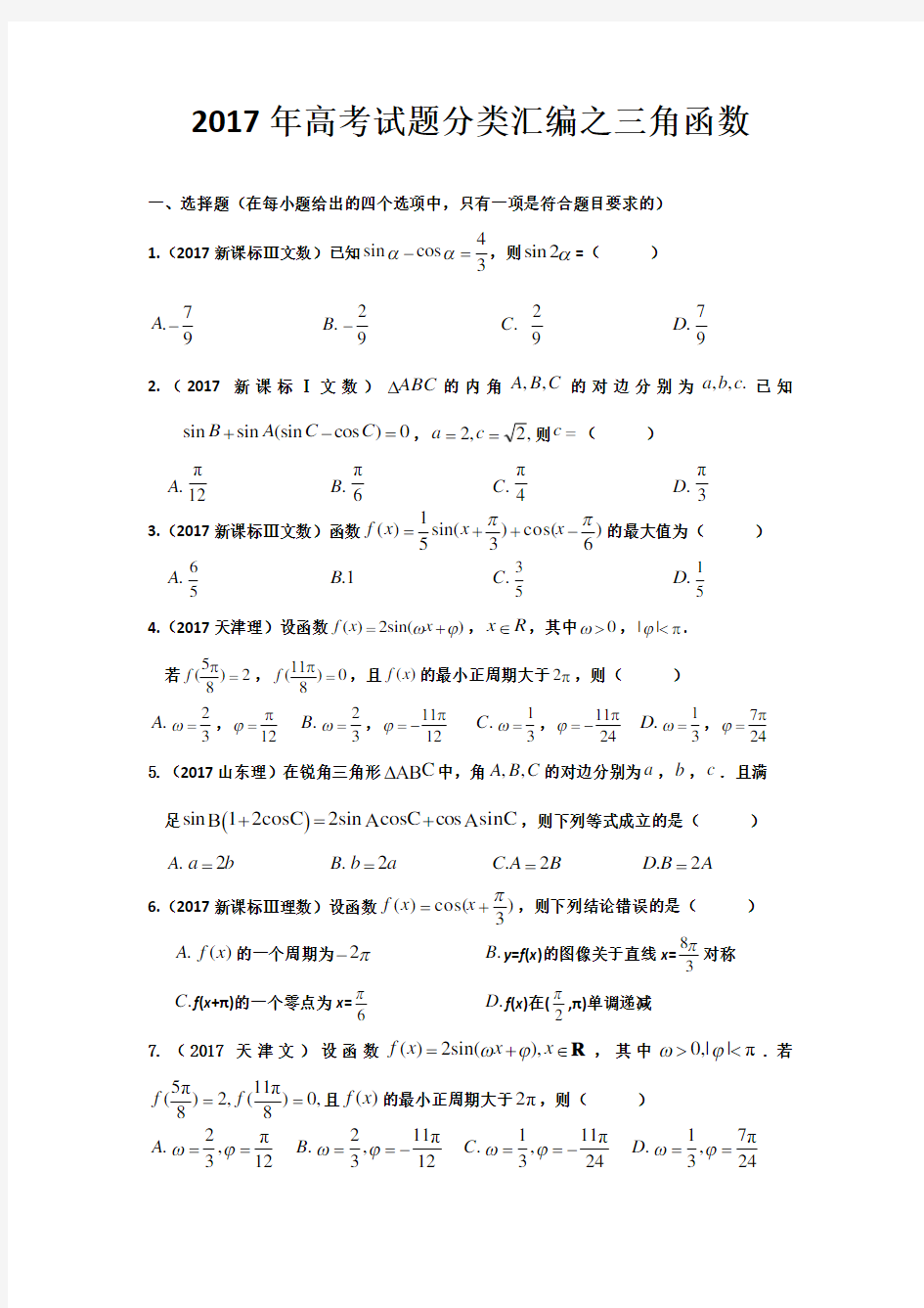 2017高考试题分类汇编之三角函数(精校版)