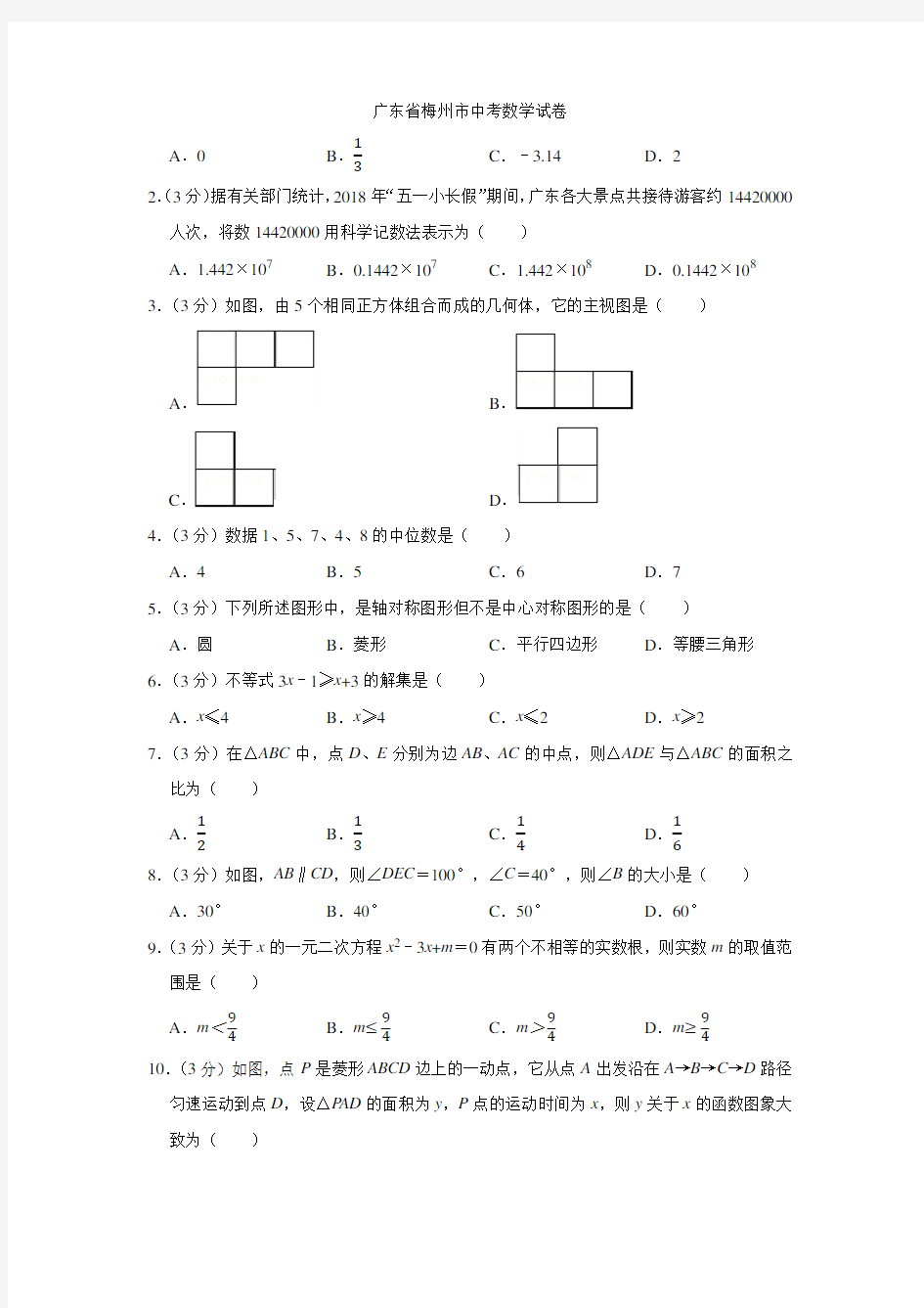 2021年广东省梅州市中考数学试卷