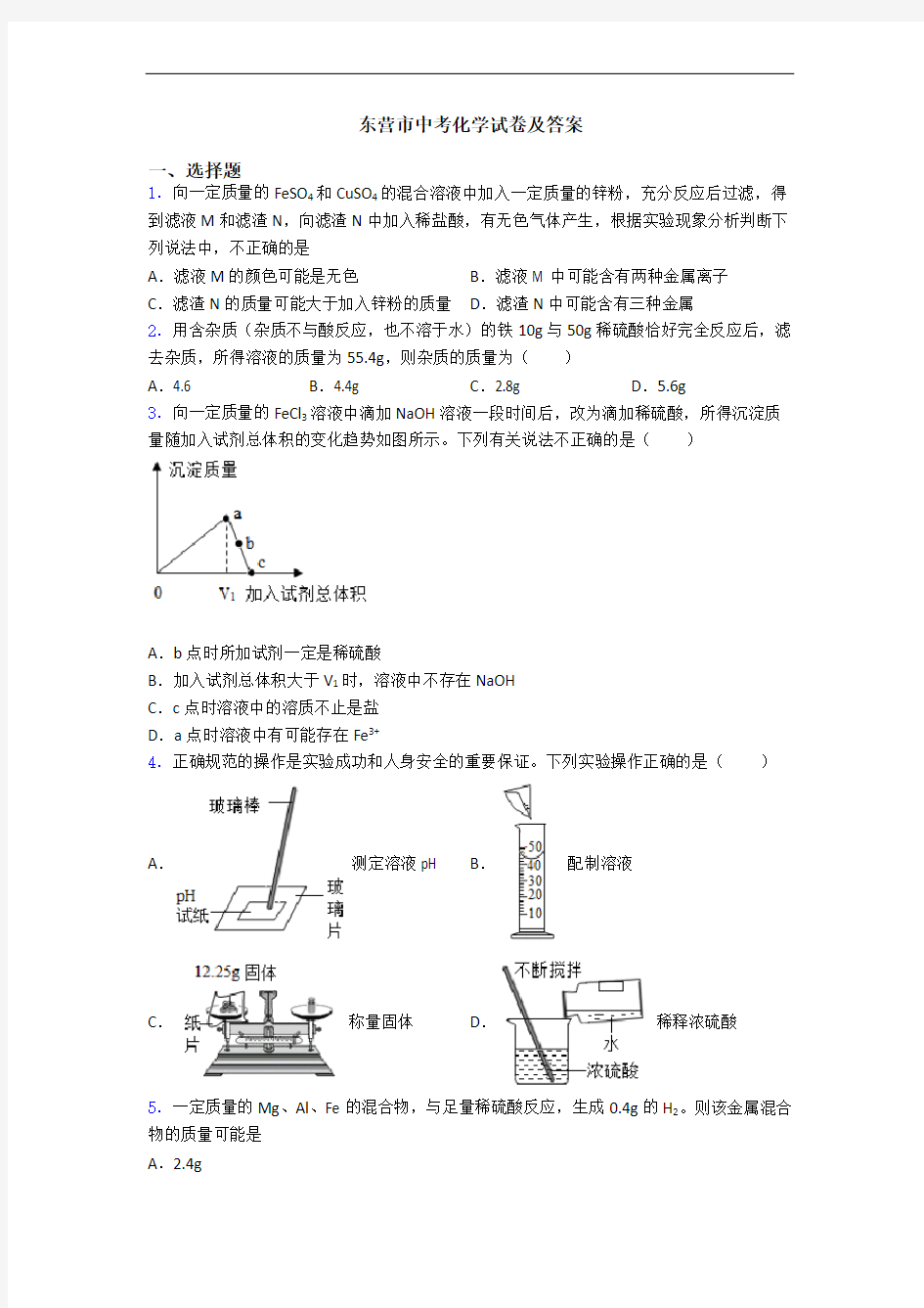 东营市中考化学试卷及答案