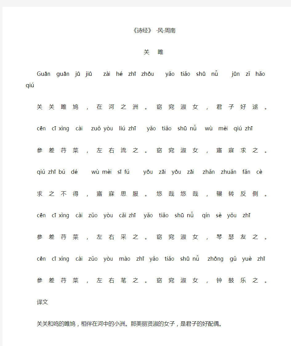 (完整版)诗经·风·周南·关雎(带拼音注释)