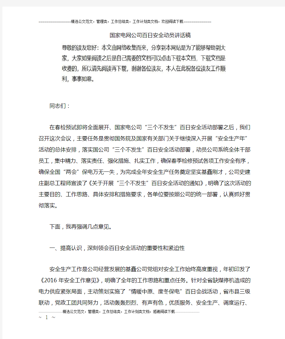 国家电网公司百日安全动员讲话稿