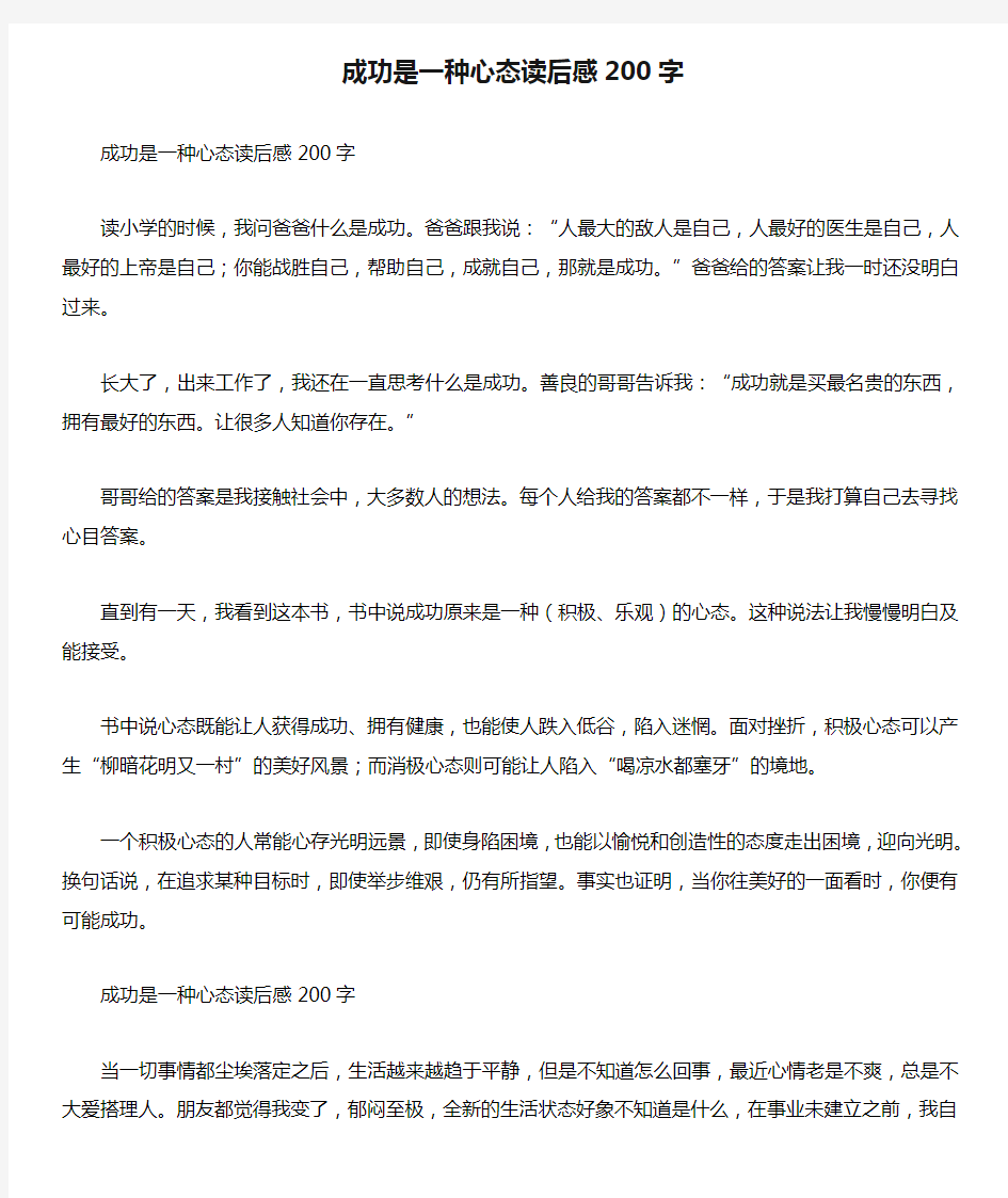 成功是一种心态读后感200字