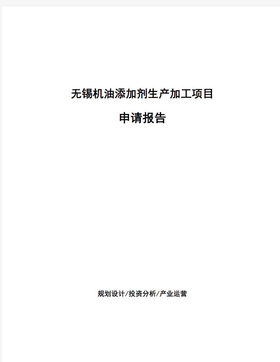 无锡机油添加剂生产加工项目申请报告