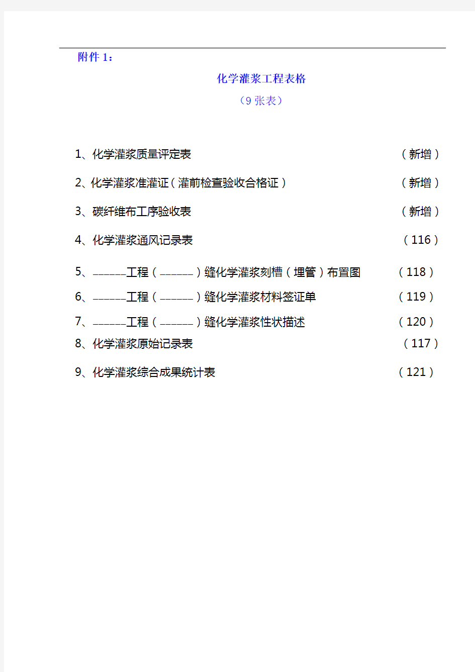 化学灌浆记录验收表格