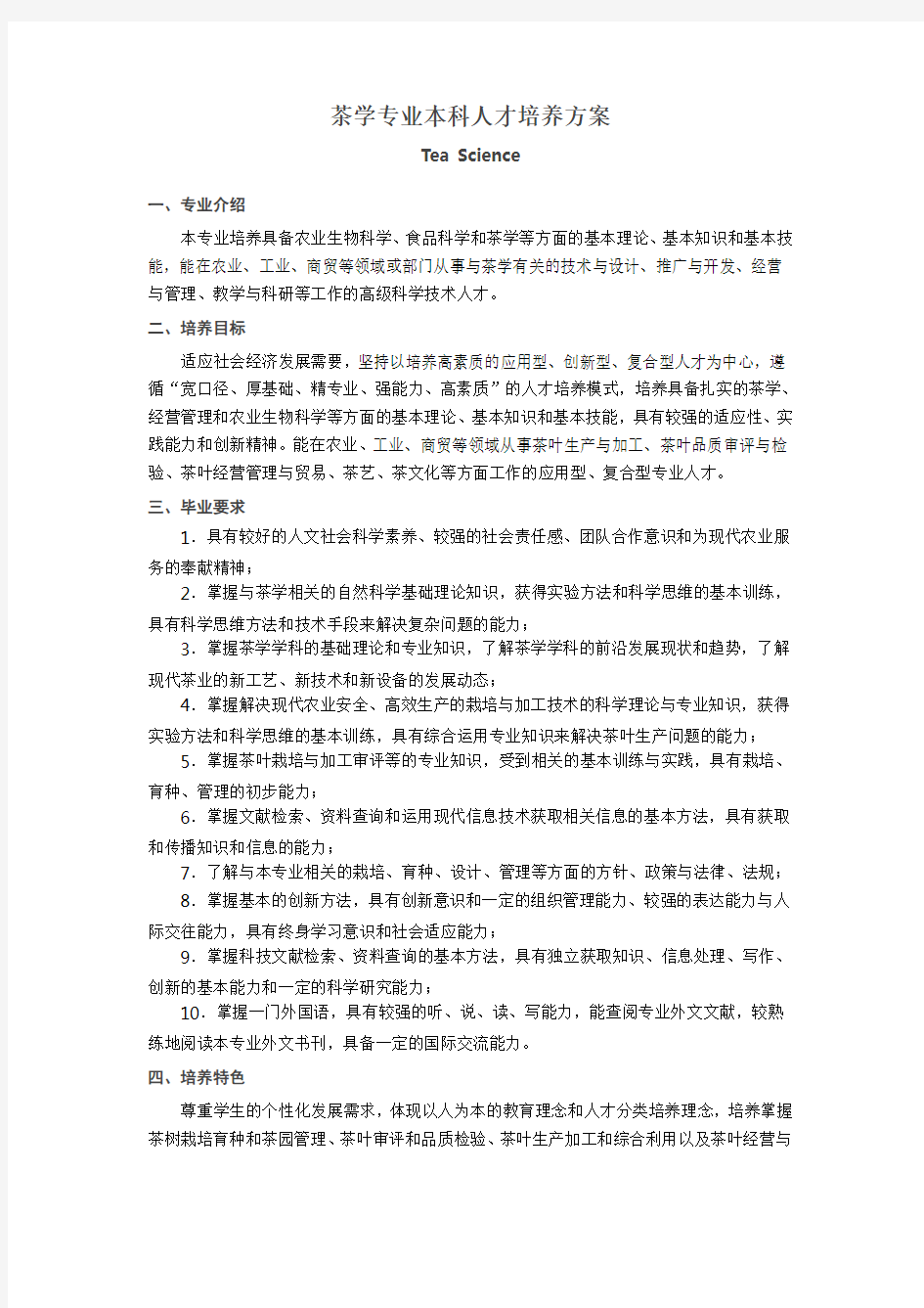 茶学专业本科人才培养方案