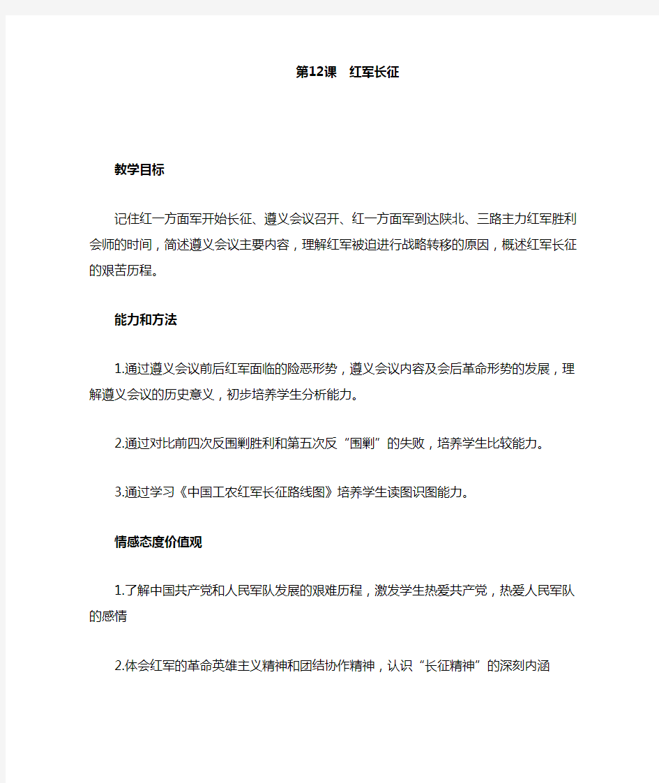 《红军长征》教学设计