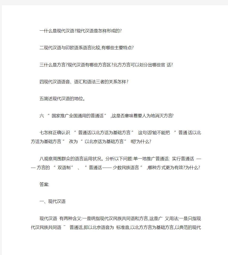 《现代汉语普通话与方言》习题与答案(精)