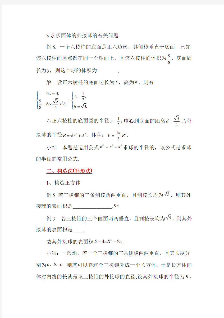 高考数学中的内切球和外接球问题(附习题)