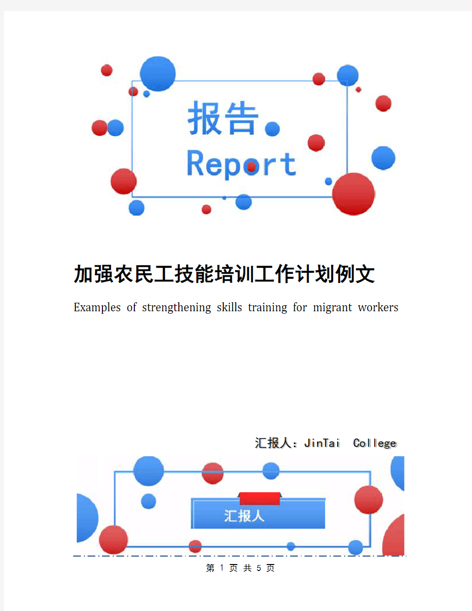 加强农民工技能培训工作计划例文