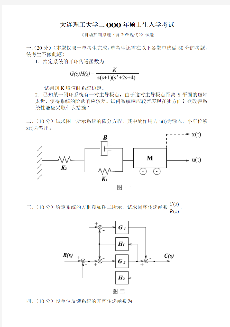 (完整版)大连理工自动控制原理打印版(精)