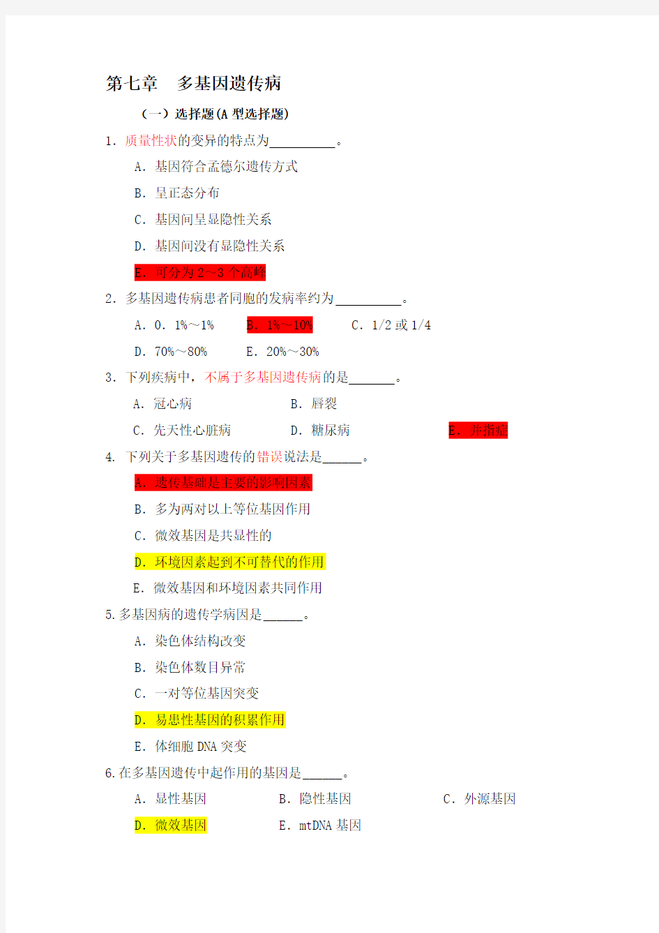 医学遗传学习题(附答案)第7章-多基因病.