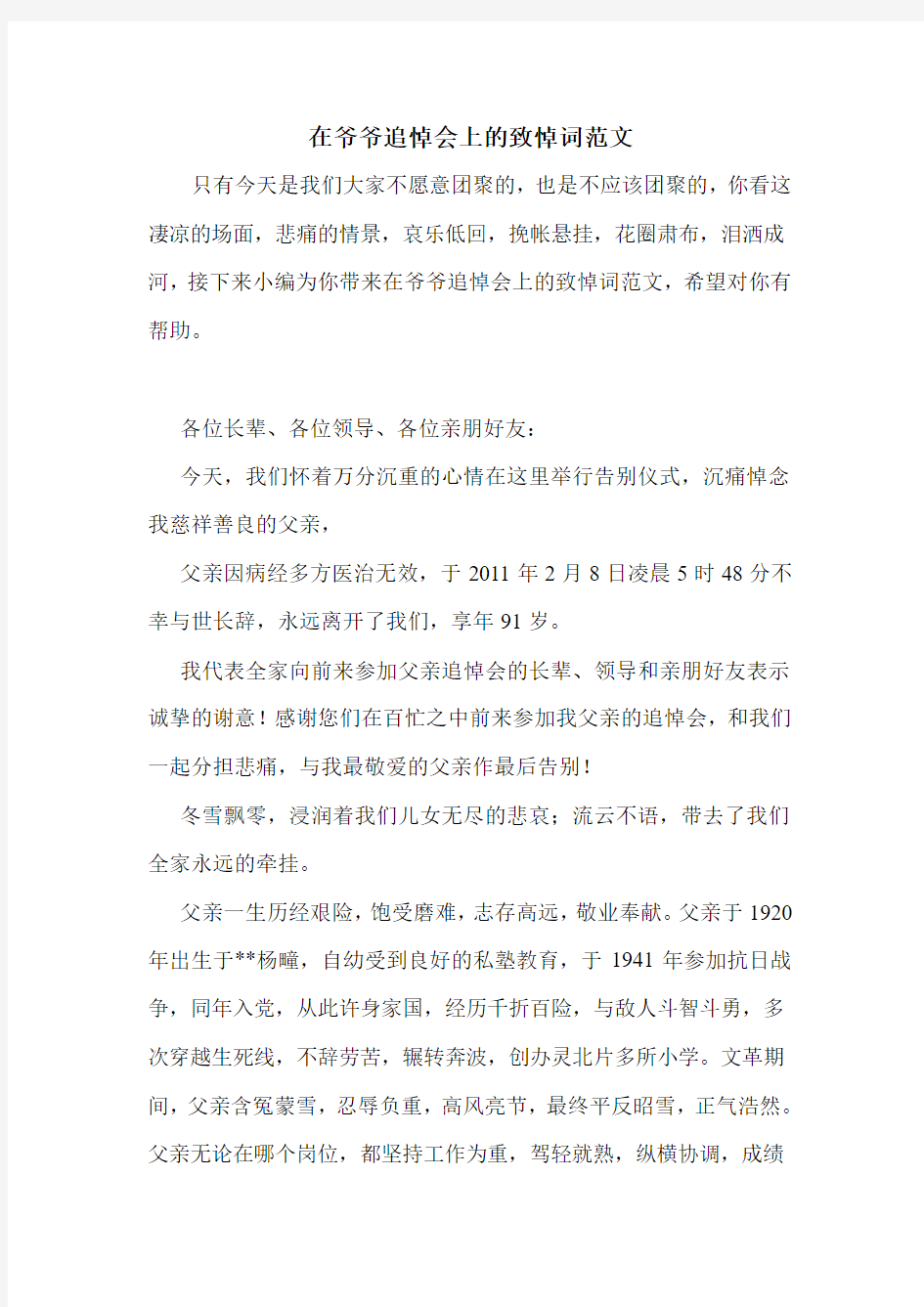 在爷爷追悼会上的致悼词范文